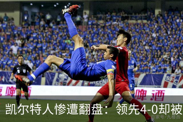 凯尔特人惨遭翻盘：领先4-0却被逆袭，连续两年无缘欧冠