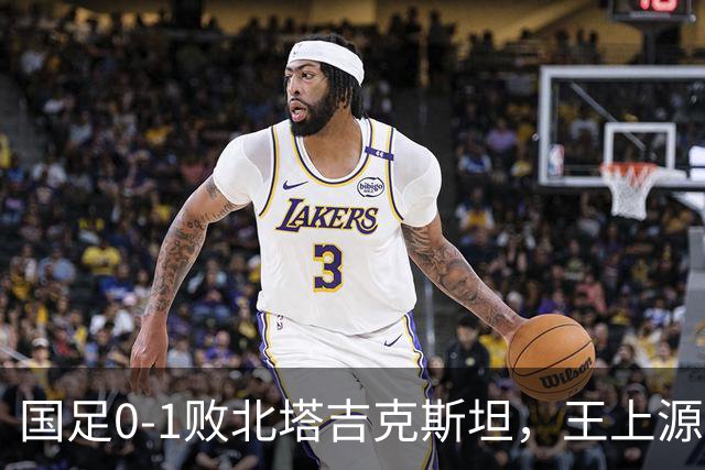 国足0-1败北塔吉克斯坦，王上源与邵佳一发表看法，俄罗斯媒体点评