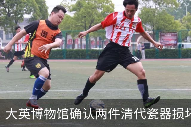 大英博物馆确认两件清代瓷器损坏事件，正在进行修复