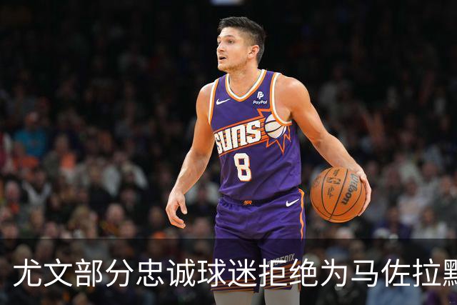 尤文部分忠诚球迷拒绝为马佐拉默哀，高喊已故名将名字