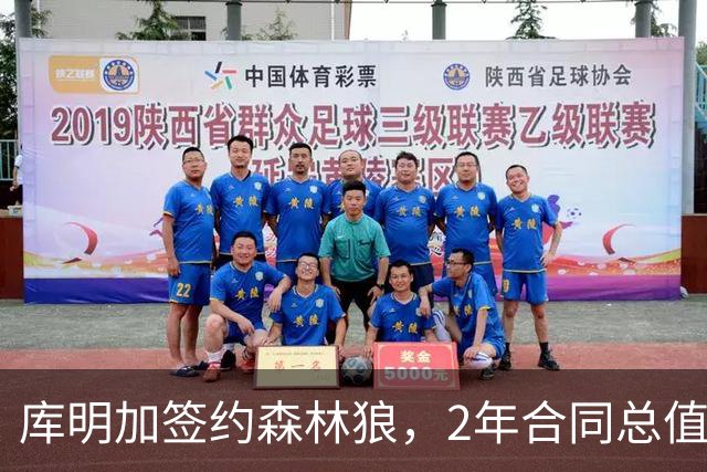 库明加签约森林狼，2年合同总值1300万美元