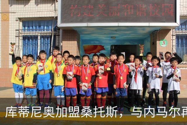 库蒂尼奥加盟桑托斯，与内马尔再度携手，昔日转会往事引人关注