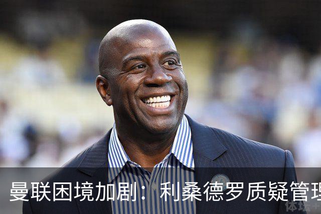 曼联困境加剧：利桑德罗质疑管理层，卡里克面临下课危机？