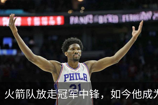 火箭队放走冠军中锋，如今他成为雷霆核心