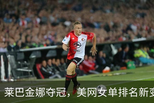 莱巴金娜夺冠，美网女单排名新变动：郑钦文激增69位