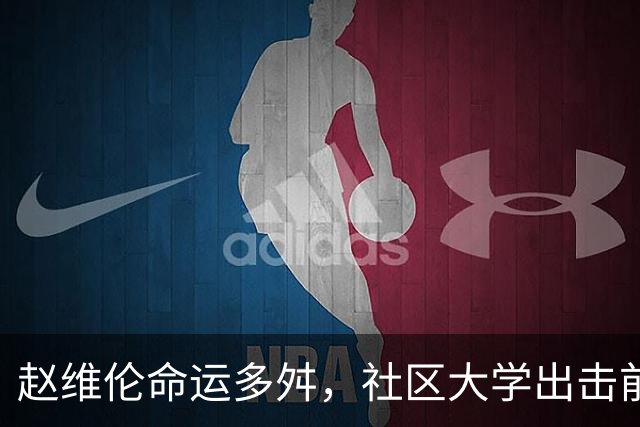 赵维伦命运多舛，社区大学出击前景堪忧