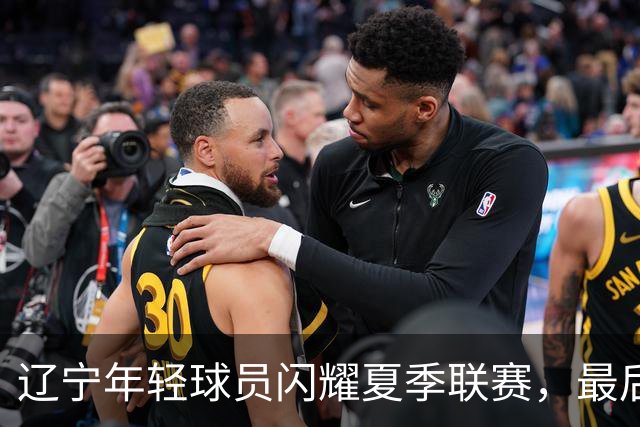 辽宁年轻球员闪耀夏季联赛，最后关头艰难取胜广厦
