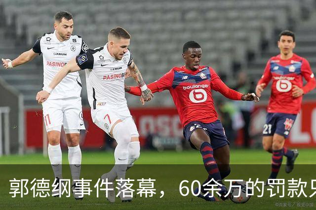郭德纲事件落幕，60余万的罚款只是开始，于谦面临无奈境地